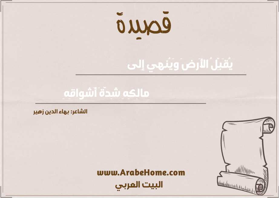 يُقَبِّلُ الأَرضَ وَيُنهي إِلى