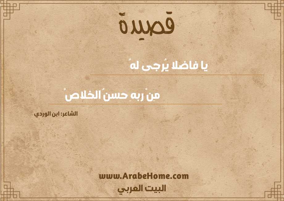 يا فاضلا يُرجى لهُ