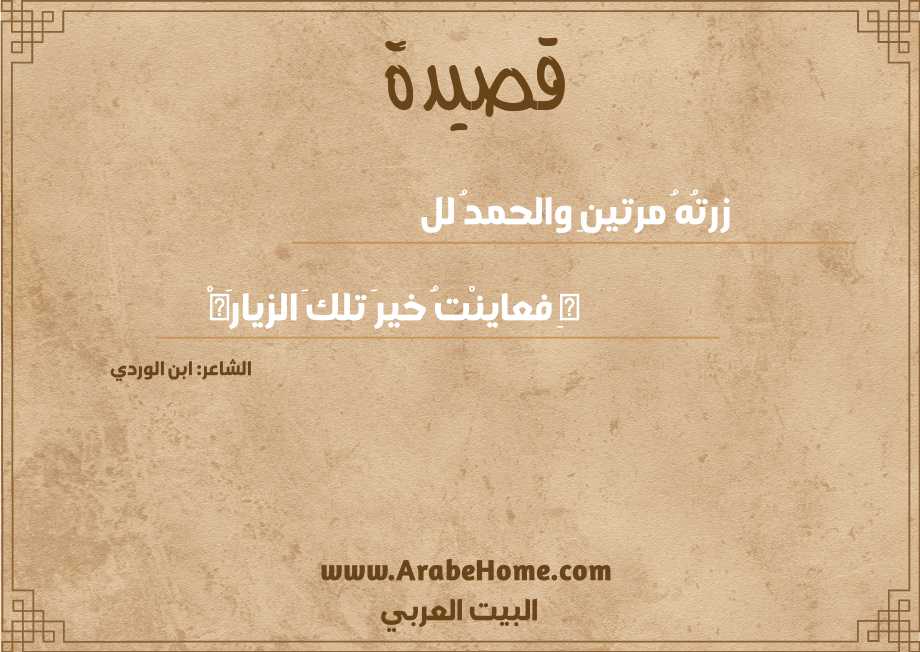 زرتُهُ مرتينِ والحمدُ لل