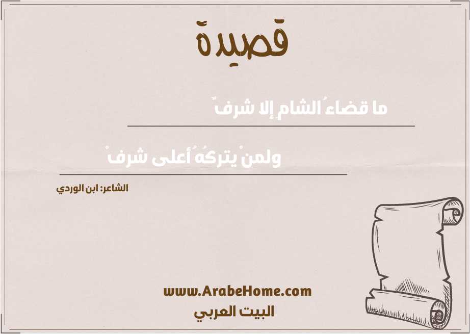 ما قضاءُ الشامِ إلا شرفٌ