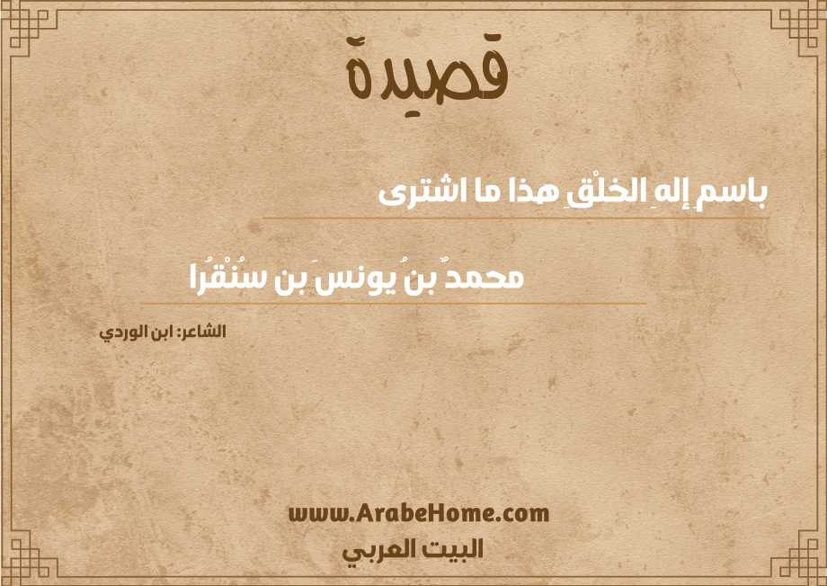 باسمِ إلهِ الخلْقِ هذا ما اشترى