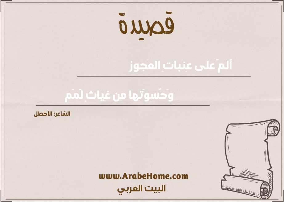 أَلَمَّ عَلى عِنَباتِ العَجوزِ