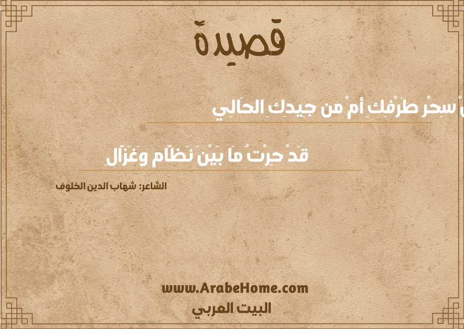 مِنْ سِحْرِ طَرْفِكِ أمْ من جِيدِكِ الحَالِي