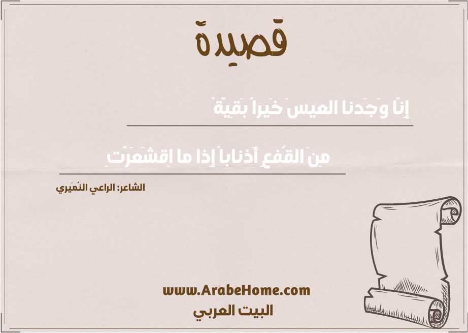 إِنّا وَجَدنا العيسَ خَيراً بَقِيَّةً