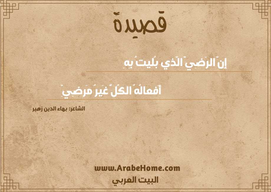 إِنَّ الرَضِيَّ الَّذي بُليتُ بِهِ