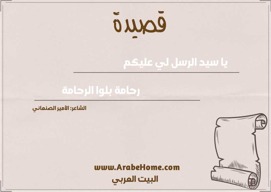 يا سيد الرسل لي عليكم