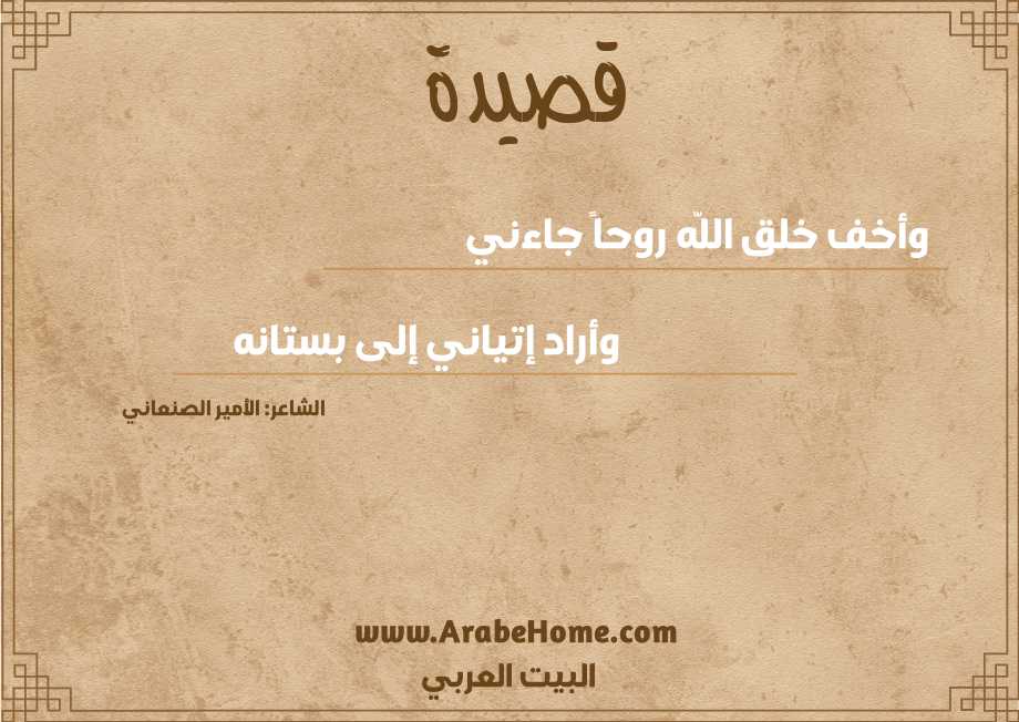 وأخف خلق اللّه روحاً جاءني