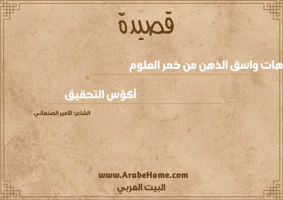 هات واسق الذهن من خمر العلوم