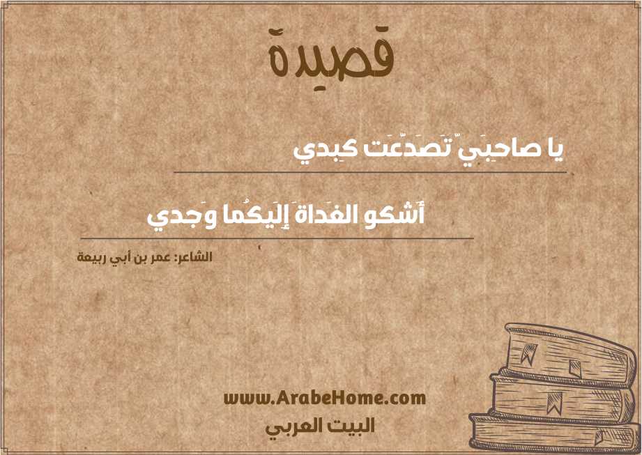 يا صاحِبَيَّ تَصَدَّعَت كِبدي