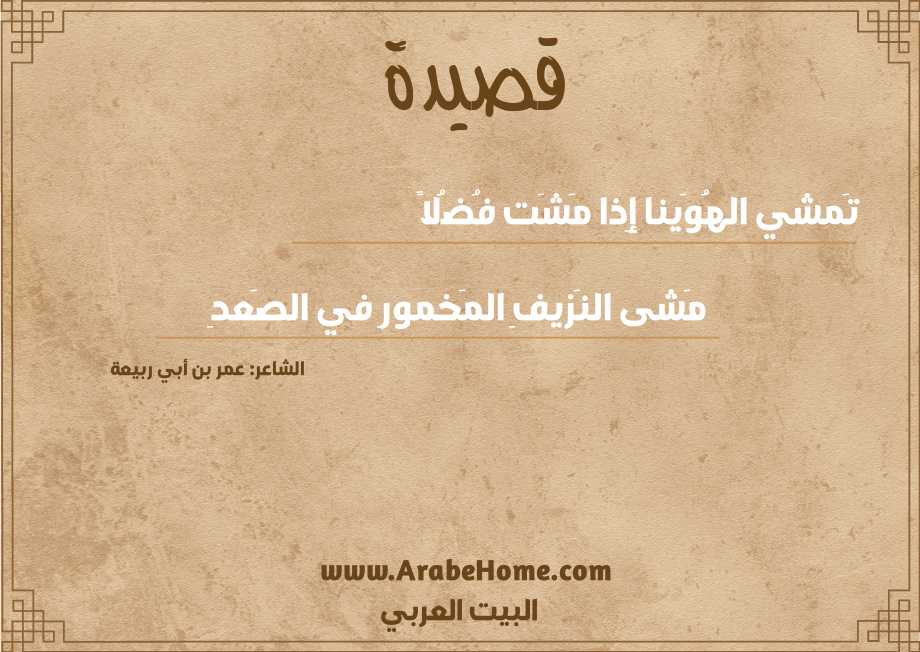 تَمشي الهُوَينا إِذا مَشَت فُضُلاً