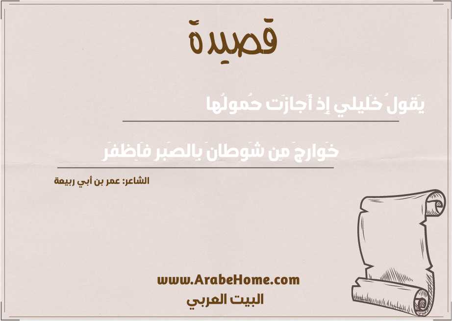 يَقولُ خَليلي إِذ أَجازَت حُمولُها