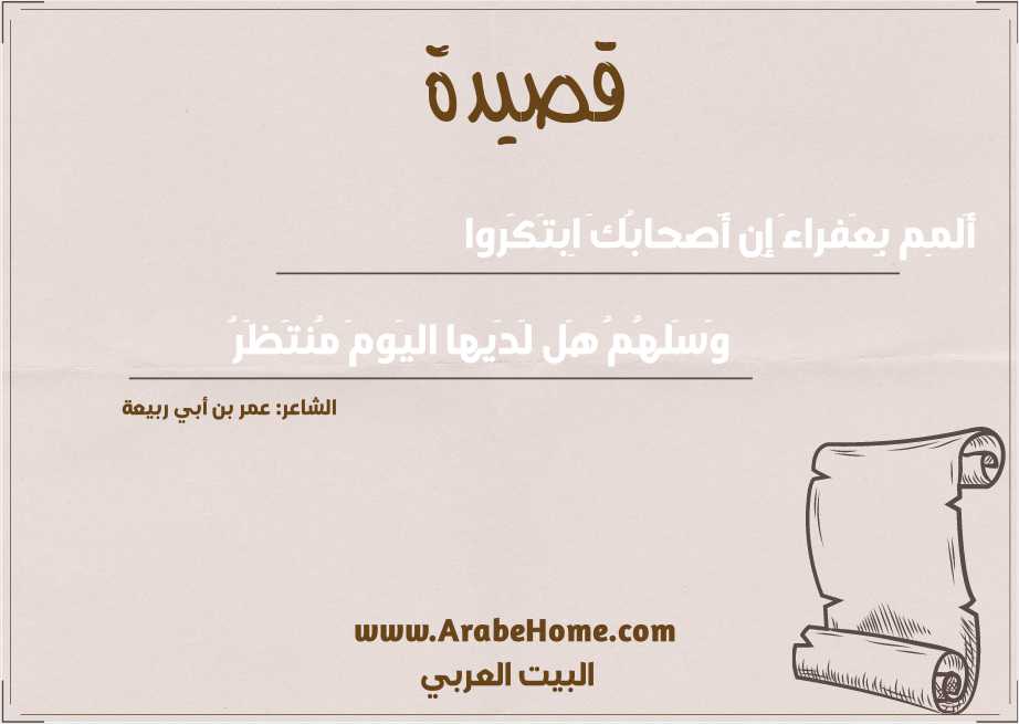 أَلمِم بِعَفراءَ إِن أَصحابُكَ اِبتَكَروا