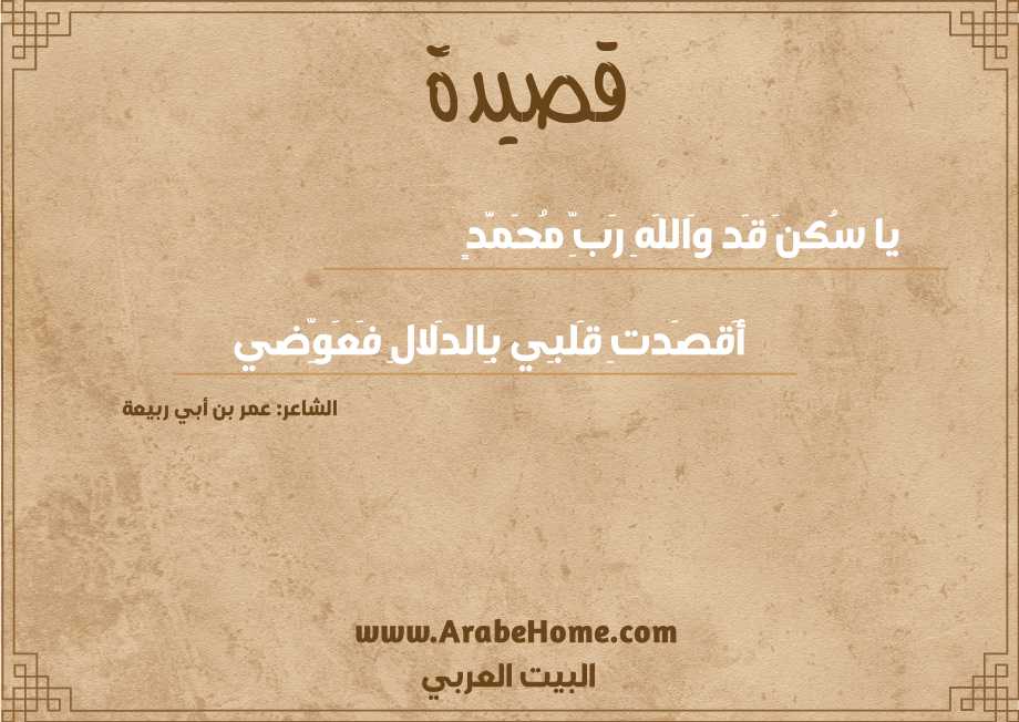 يا سُكنَ قَد وَاللَهِ رَبِّ مُحَمَّدٍ