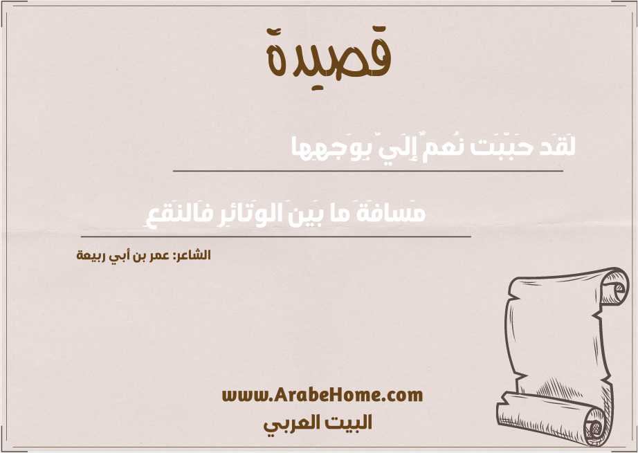 لَقَد حَبَّبَت نُعمٌ إِلَيَّ بِوَجهِها