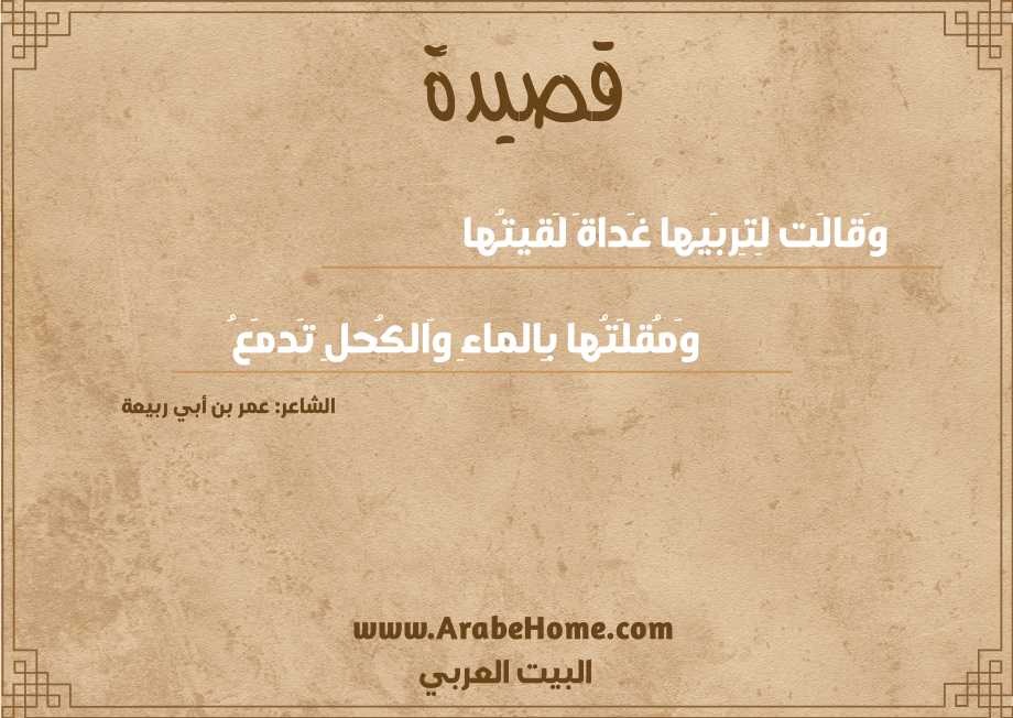 وَقالَت لِتِربَيها غَداةَ لَقيتُها