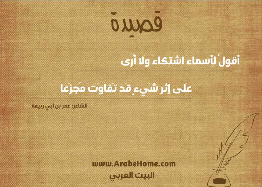 أَقولُ لِأَسماءَ اِشتِكاءً وَلا أُرى