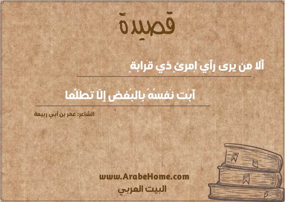 أَلا مَن يَرى رَأيَ اِمرِئٍ ذي قَرابَةٍ