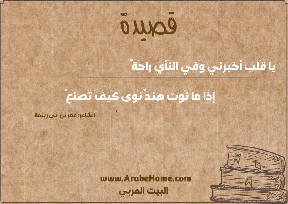 يا قَلبِ أَخبِرني وَفي النَأيِ راحَةٌ