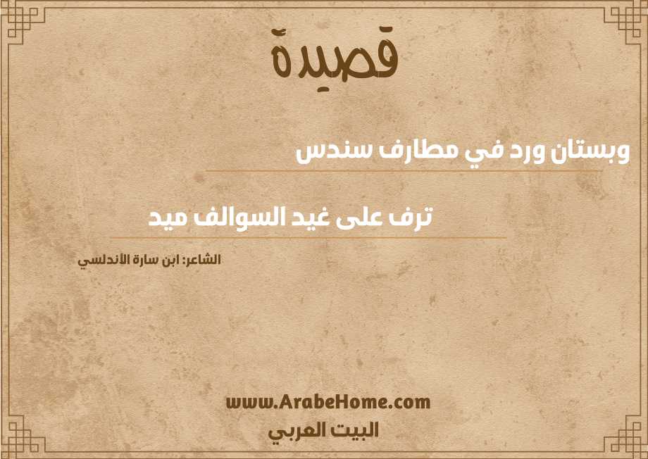 وبستان ورد في مطارف سندس