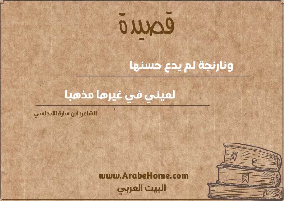 ونارنجة لم يدع حسنها