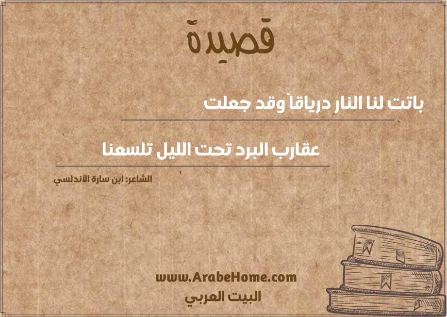 باتت لنا النار درياقاً وقد جعلت