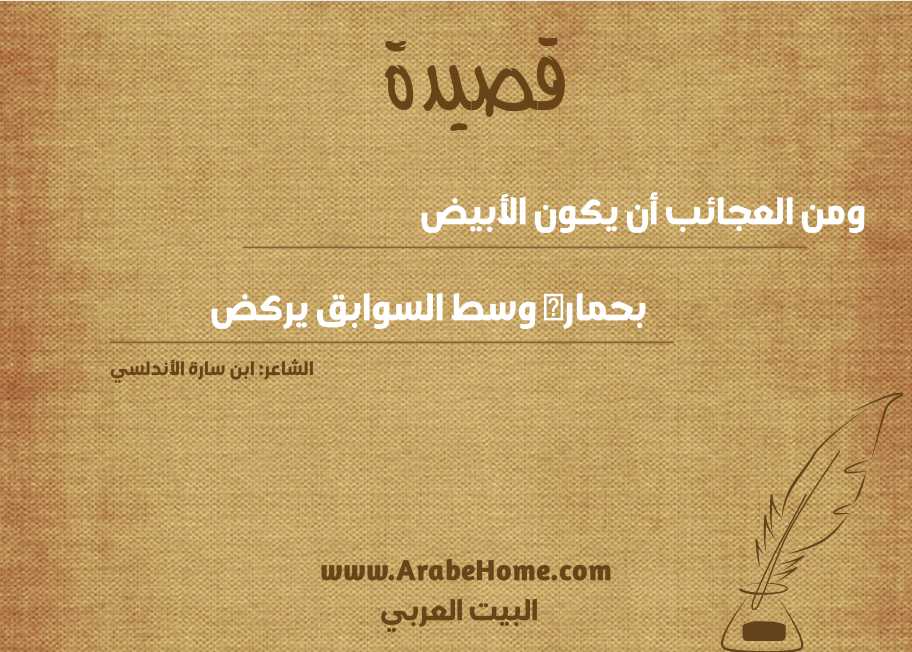 ومن العجائب أن يكون الأبيض