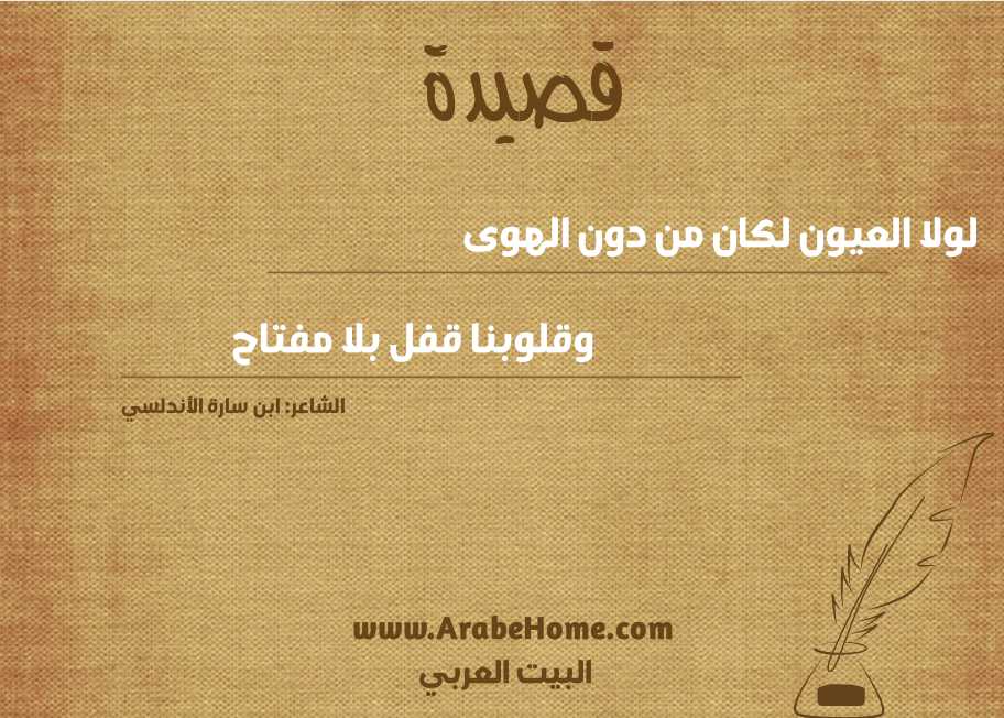 لولا العيون لكان من دون الهوى
