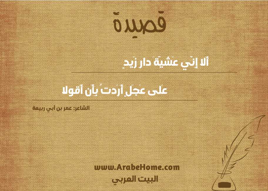 أَلا إِنّي عَشيَّةَ دارِ زَيدٍ