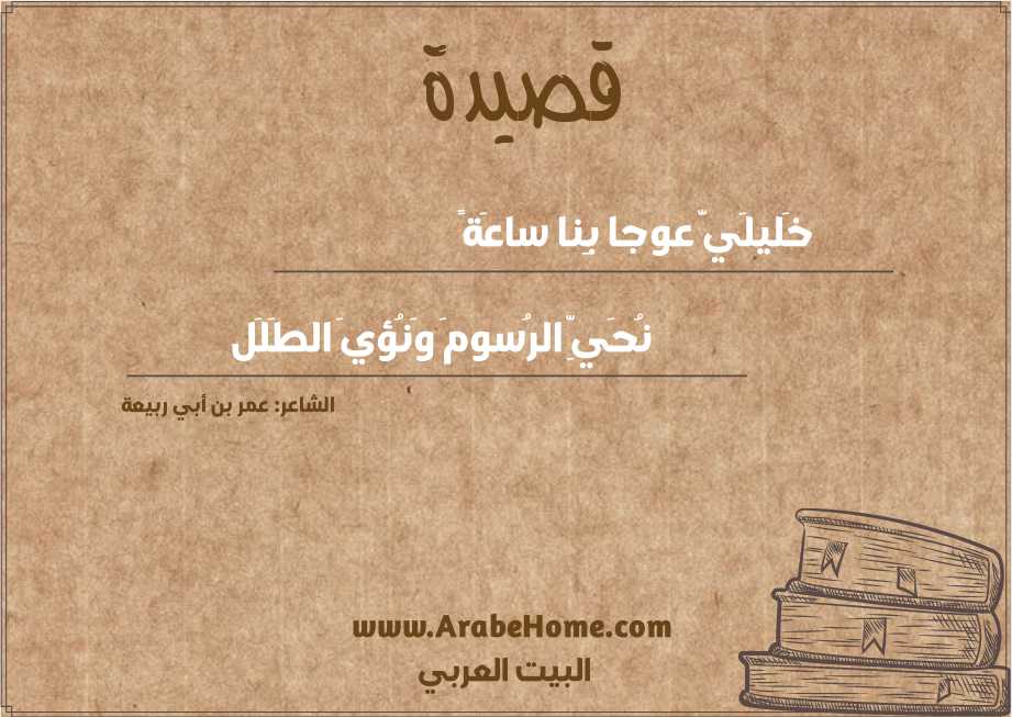 خَليلَيَّ عوجا بِنا ساعَةً