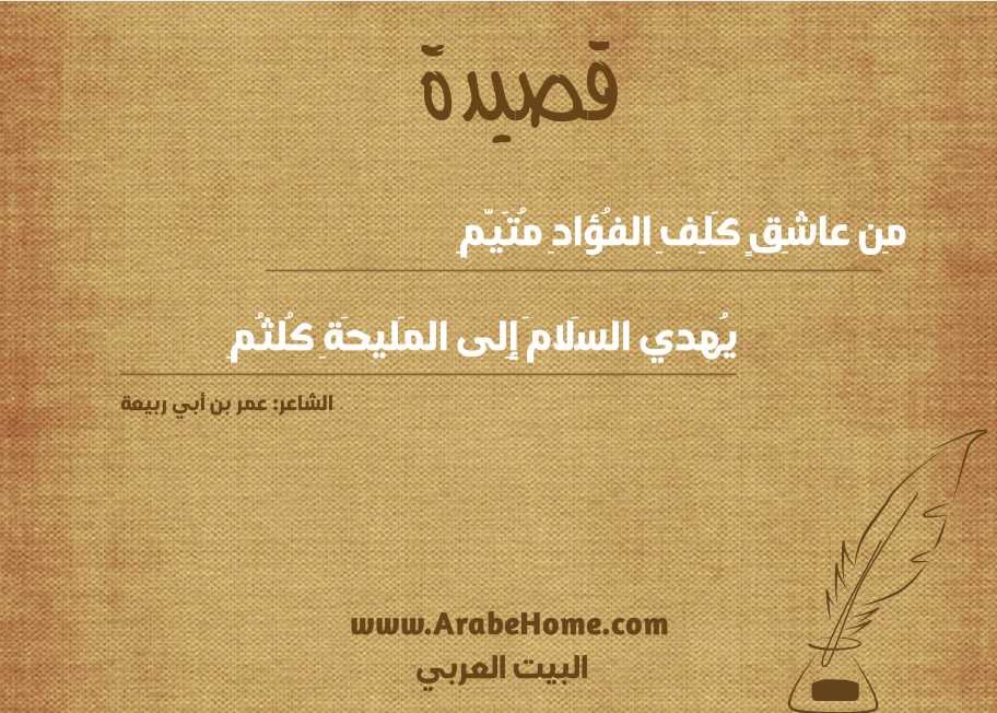 مِن عاشِقٍ كَلِفِ الفُؤادِ مُتَيَّمِ