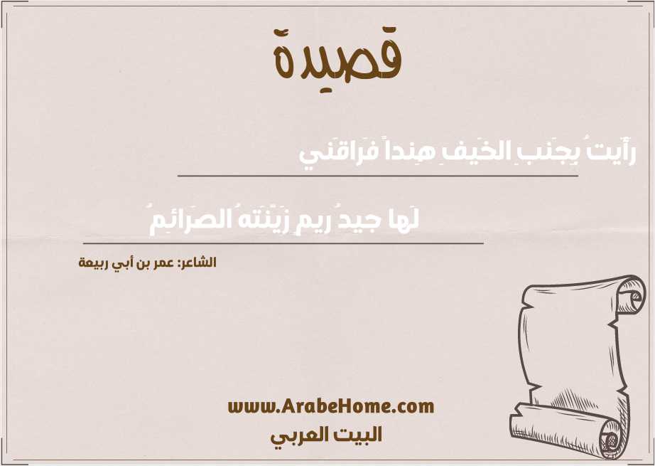 رَأَيتُ بِجَنبِ الخَيفِ هِنداً فَراقَني