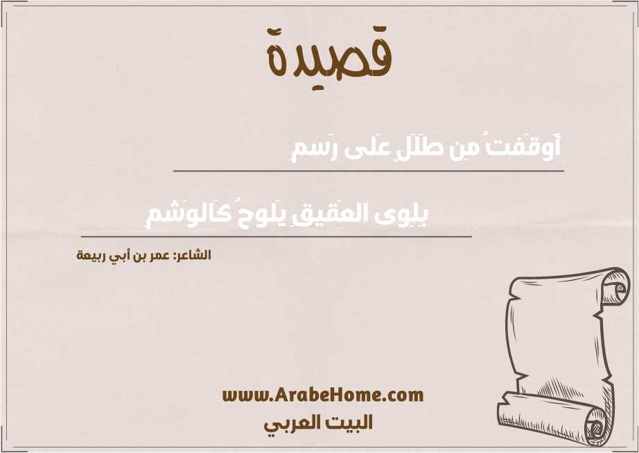 أَوقَفتُ مِن طَلَلٍ عَلى رَسمِ