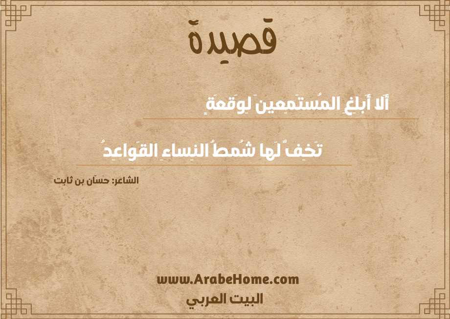 أَلا أَبلِغِ المُستَمِعينَ لِوَقعَةٍ