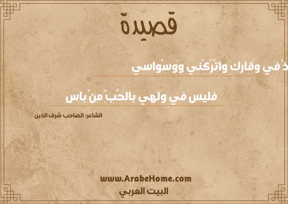 خُذْ في وَقارِكَ واتْرُكْني وَوسْواسي