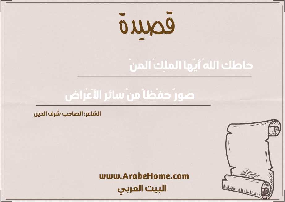 حاطَكَ اللهُ أَيُّها الملِكُ المَنْ