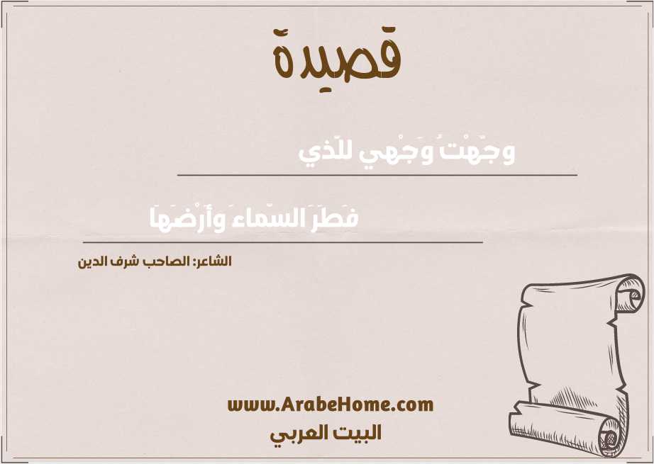 وجّهْتُ وَجْهي للَّذي