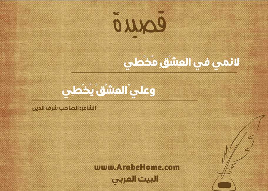 لائمي في العِشْقِ مُخْطي