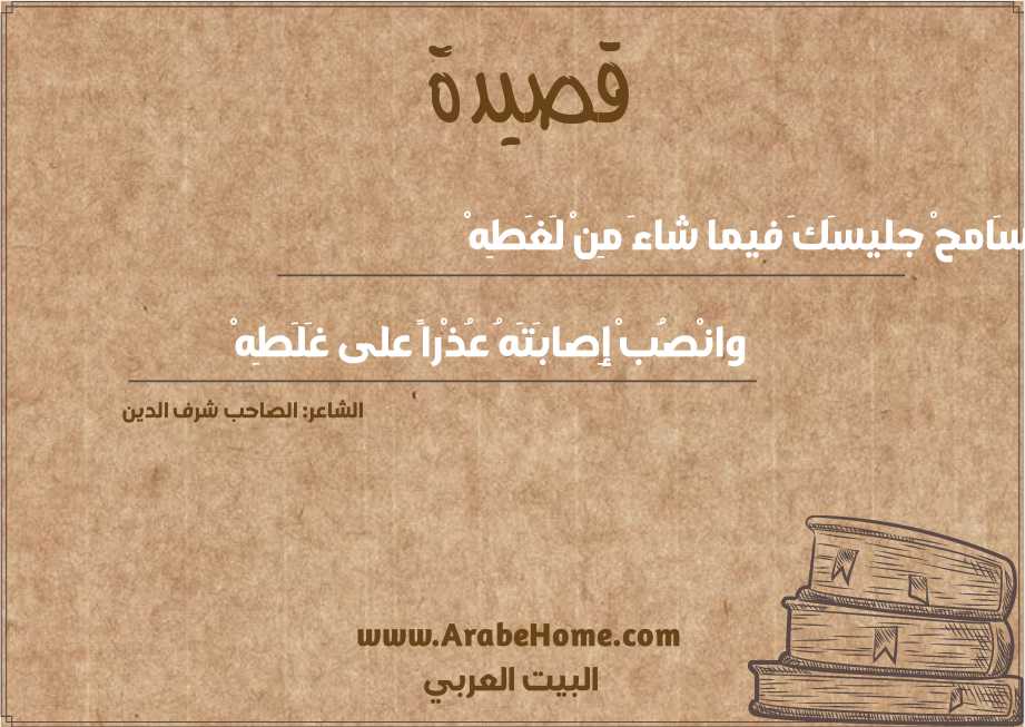 سَامحْ جليسَكَ فيما شاءَ مِنْ لَغَطِهْ