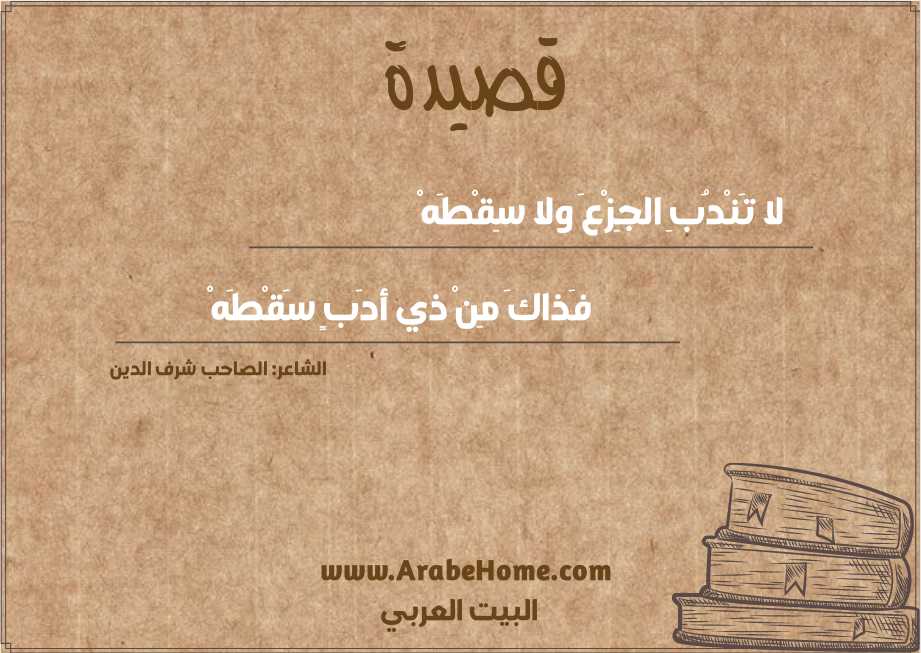 لا تَنْدُبِ الجِزْعَ ولا سِقْطَهْ