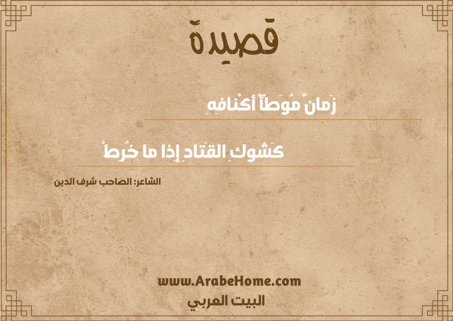 زَمانٌ مُوَطَّأُ أكْنافِهِ