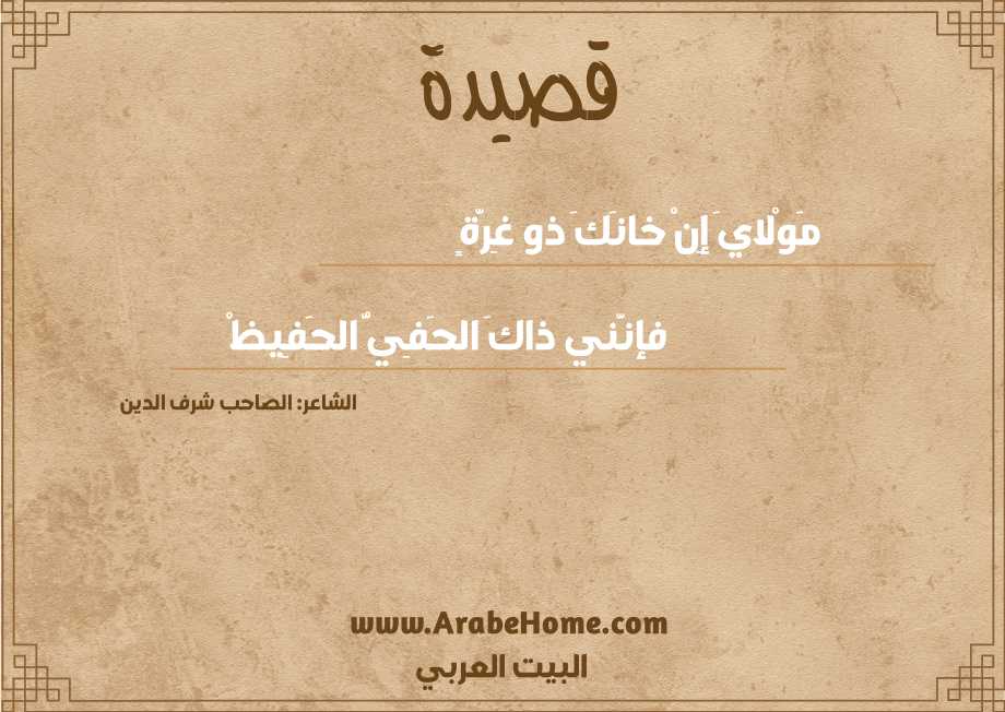 مَوْلايَ إِنْ خانَكَ ذو غِرَّةٍ
