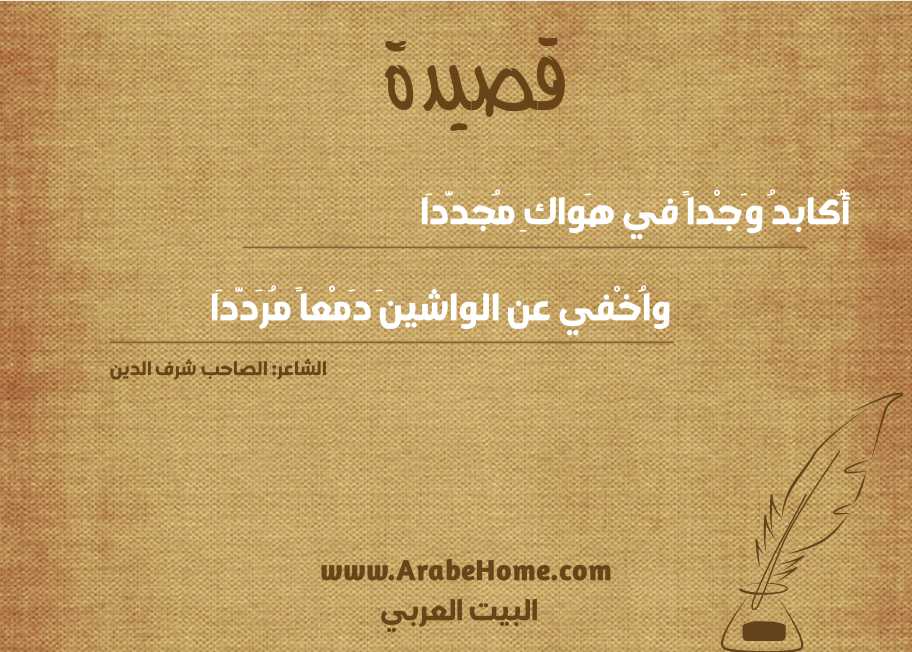 أُكابدُ وَجْداً في هَواكِ مُجدَّدَا
