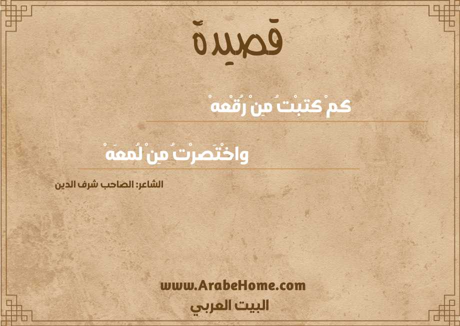 كمْ كتبْتُ مِنْ رُقْعهْ