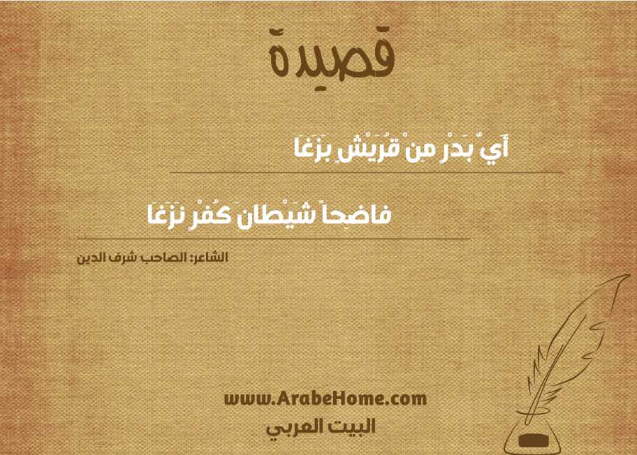 أَيُّ بَدْرٍ مِنْ قُرَيْشٍ بَزَغَا