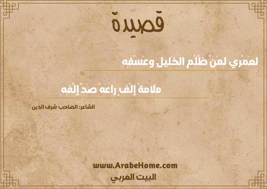 لعَمْري لِمَنْ ظُلْمِ الخَليلِ وعَسْفِهِ
