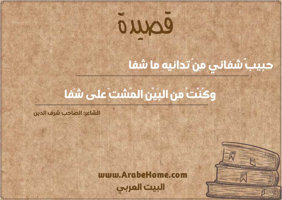حبيبٌ شَفاني مِنْ تدانيهِ ما شفا