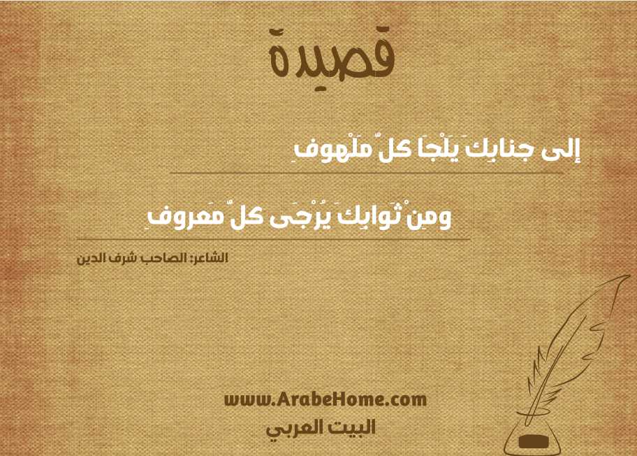 إلى جنابِكَ يَلْجَا كلُّ مَلْهوفِ