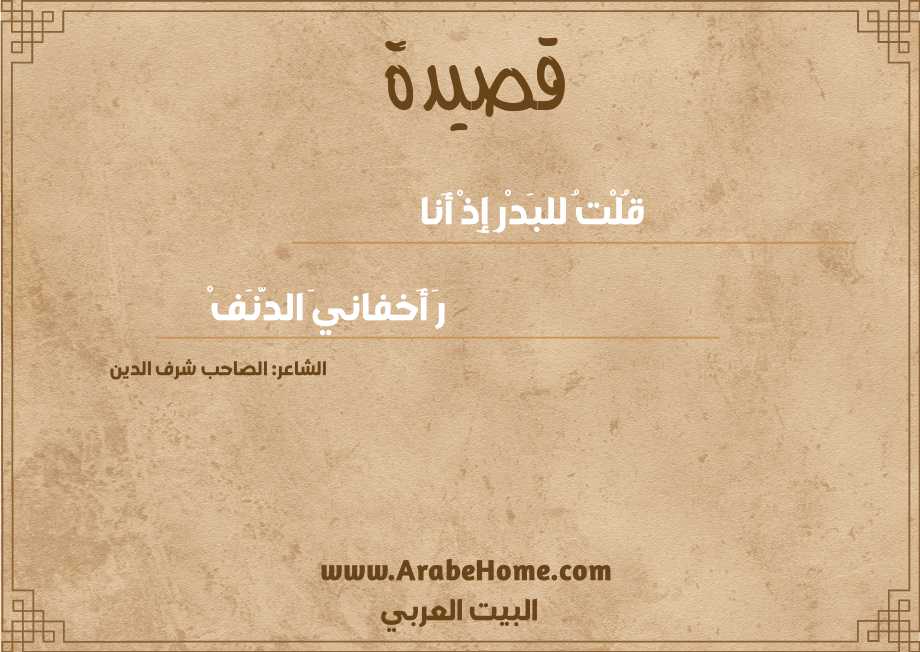 قُلْتُ للبَدْرِ إِذْ أَنا