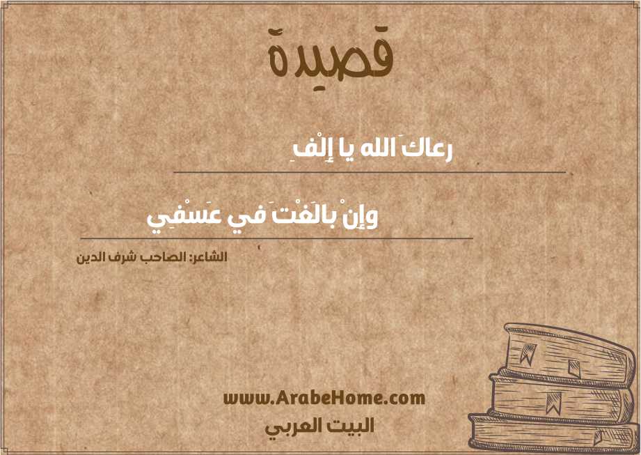 رعاكَ الله يا إِلْفِ