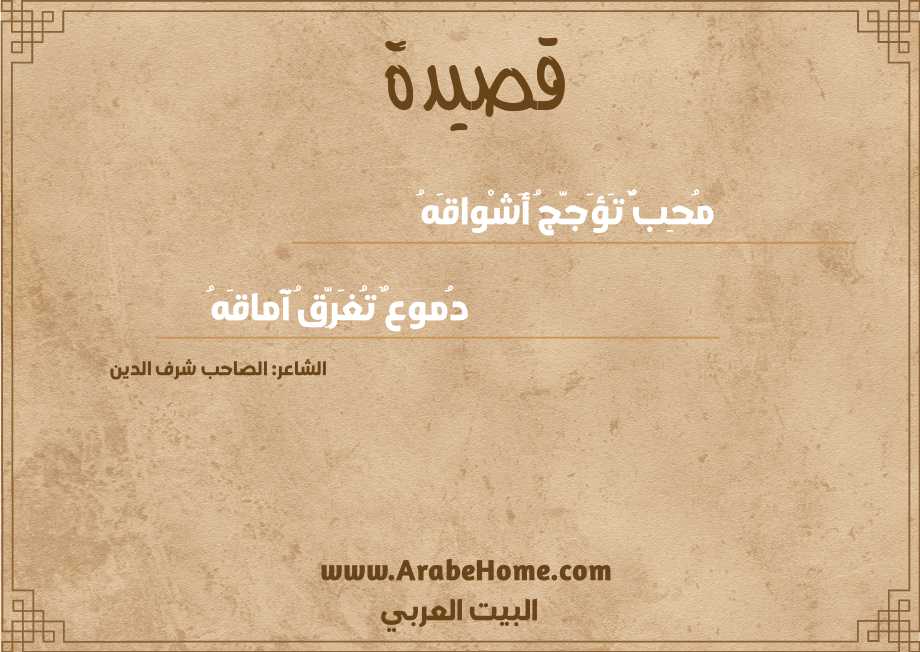 مُحِبٌّ تَؤَجَّجُ أَشْواقَهُ